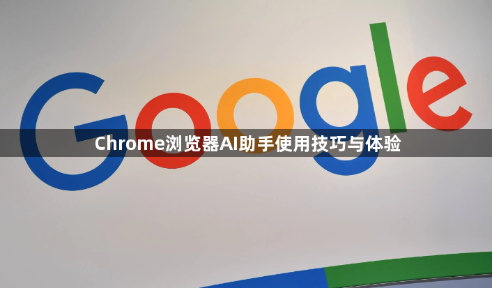 Chrome浏览器AI助手使用技巧与体验1