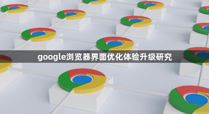 google浏览器界面优化体验升级研究1