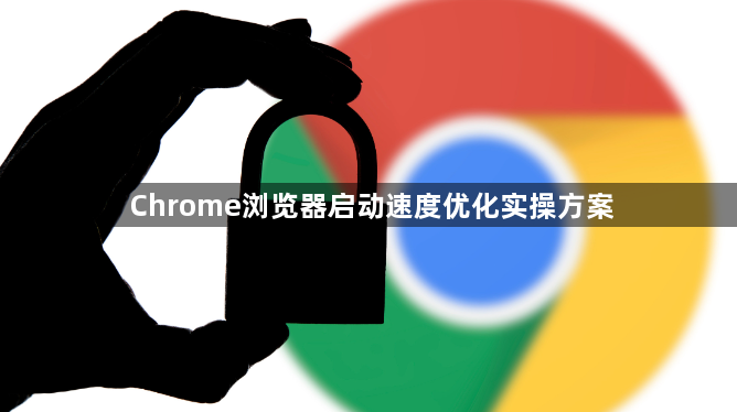 Chrome浏览器启动速度优化实操方案1