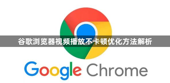 谷歌浏览器视频播放不卡顿优化方法解析1