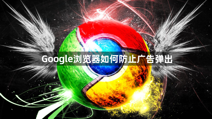 Google浏览器如何防止广告弹出1