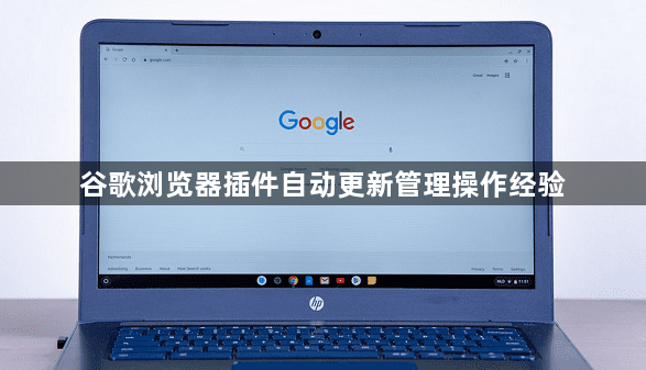 谷歌浏览器插件自动更新管理操作经验1