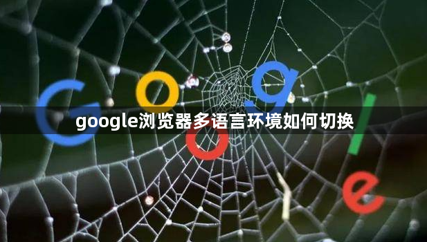 google浏览器多语言环境如何切换1
