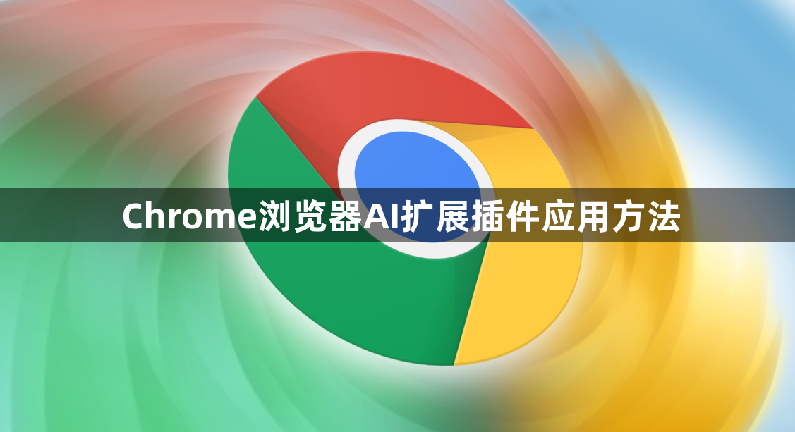Chrome浏览器AI扩展插件应用方法1