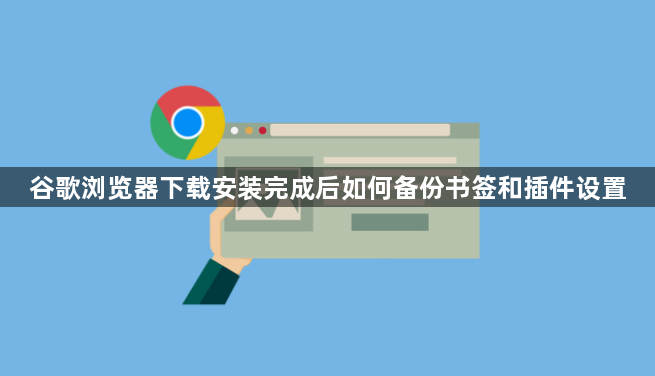 谷歌浏览器下载安装完成后如何备份书签和插件设置1