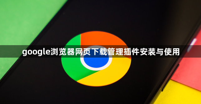 google浏览器网页下载管理插件安装与使用1