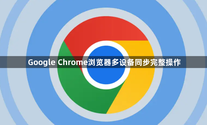 Google Chrome浏览器多设备同步完整操作1