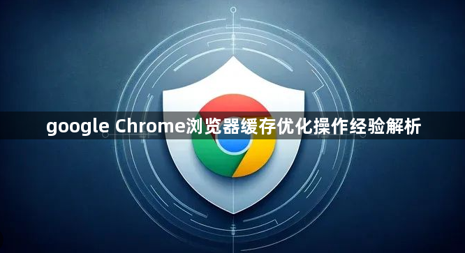google Chrome浏览器缓存优化操作经验解析1