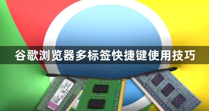 谷歌浏览器多标签快捷键使用技巧1