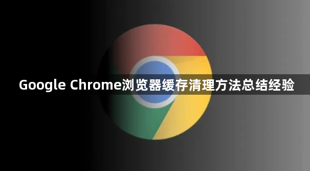 Google Chrome浏览器缓存清理方法总结经验1