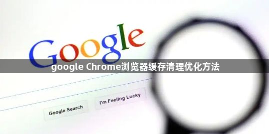 google Chrome浏览器缓存清理优化方法1