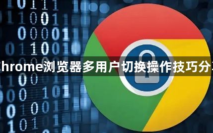 Chrome浏览器多用户切换操作技巧分享1