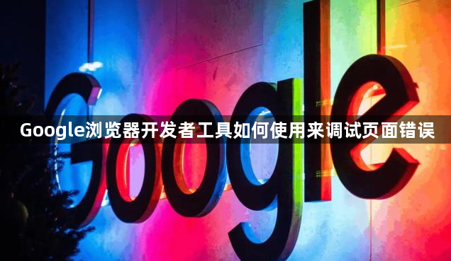 Google浏览器开发者工具如何使用来调试页面错误1