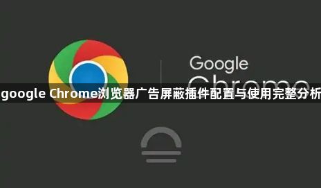 google Chrome浏览器广告屏蔽插件配置与使用完整分析1