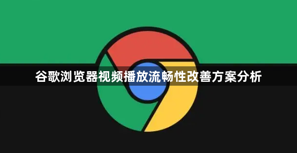 谷歌浏览器视频播放流畅性改善方案分析1