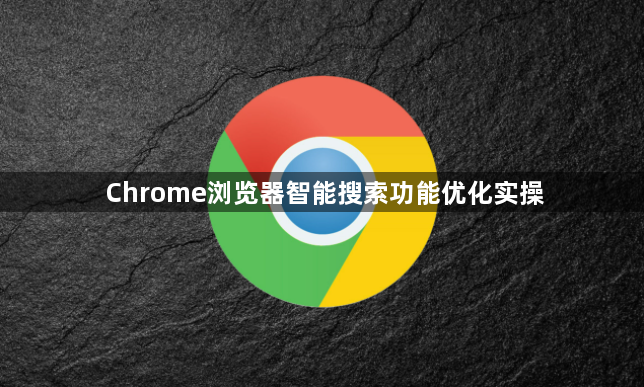 Chrome浏览器智能搜索功能优化实操1