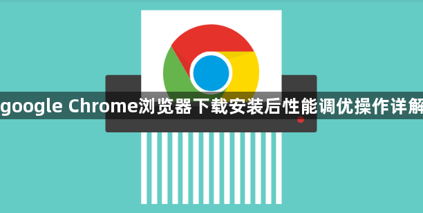 google Chrome浏览器下载安装后性能调优操作详解1