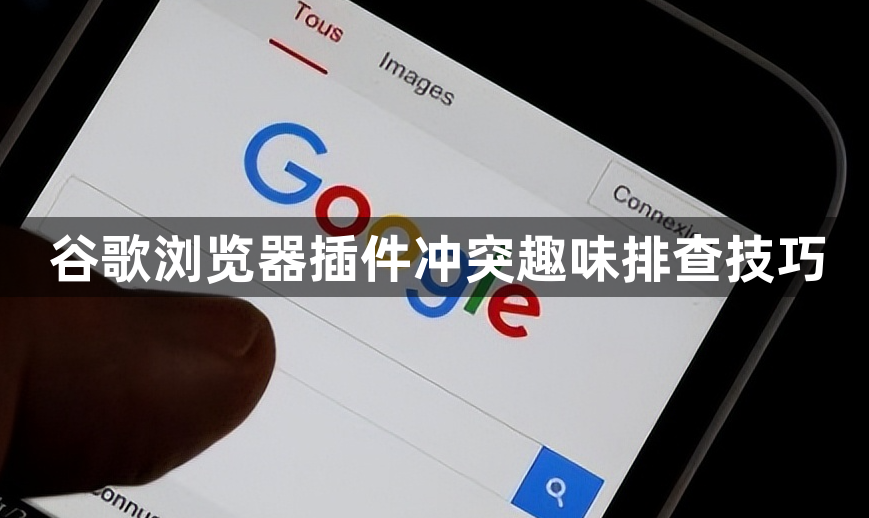 谷歌浏览器插件冲突趣味排查技巧1