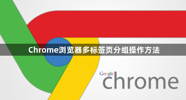 Chrome浏览器多标签页分组操作方法1