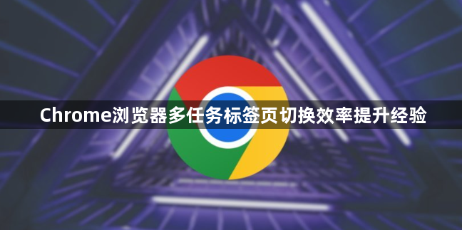 Chrome浏览器多任务标签页切换效率提升经验1