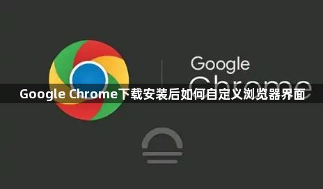 Google Chrome下载安装后如何自定义浏览器界面1
