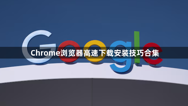 Chrome浏览器高速下载安装技巧合集1