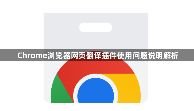 Chrome浏览器网页翻译插件使用问题说明解析1