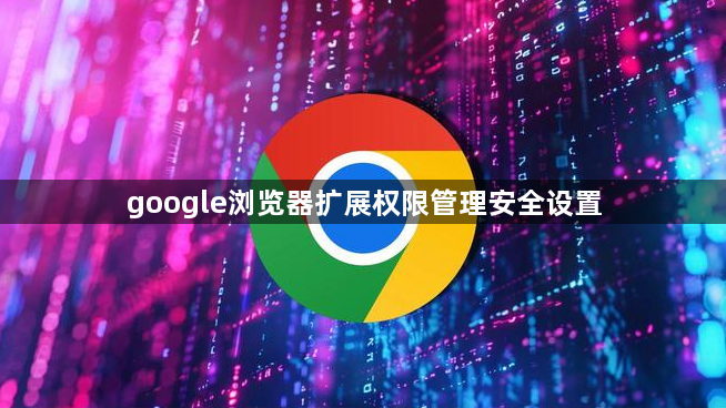google浏览器扩展权限管理安全设置1