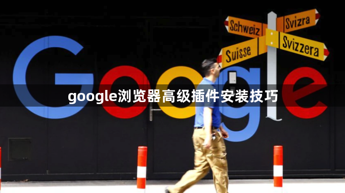 google浏览器高级插件安装技巧1