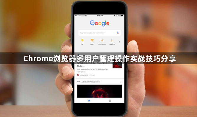 Chrome浏览器多用户管理操作实战技巧分享1