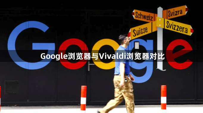 Google浏览器与Vivaldi浏览器对比1