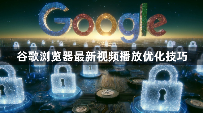 谷歌浏览器最新视频播放优化技巧1