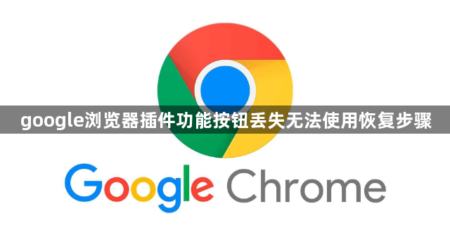 google浏览器插件功能按钮丢失无法使用恢复步骤1