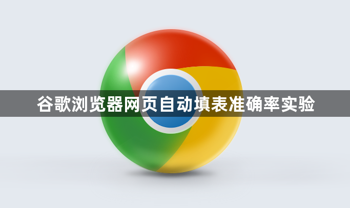 谷歌浏览器网页自动填表准确率实验1