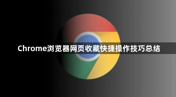 Chrome浏览器网页收藏快捷操作技巧总结1