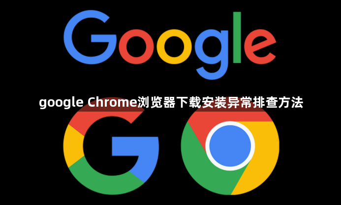 google Chrome浏览器下载安装异常排查方法1