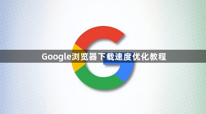 Google浏览器下载速度优化教程1