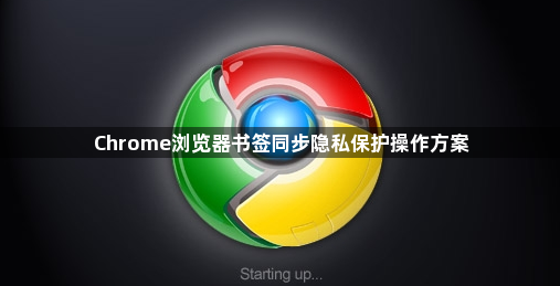 Chrome浏览器书签同步隐私保护操作方案1