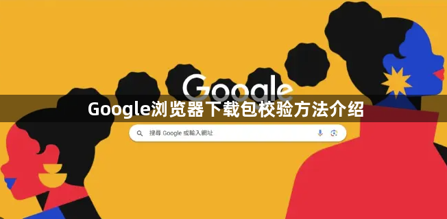 Google浏览器下载包校验方法介绍1