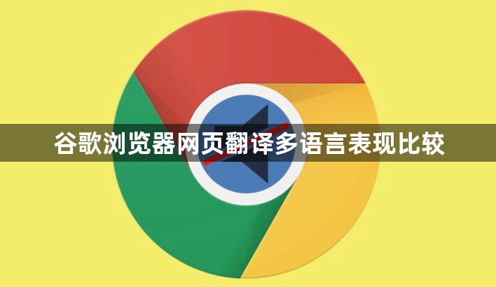 谷歌浏览器网页翻译多语言表现比较1