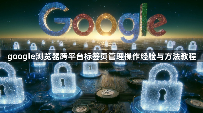 google浏览器跨平台标签页管理操作经验与方法教程1