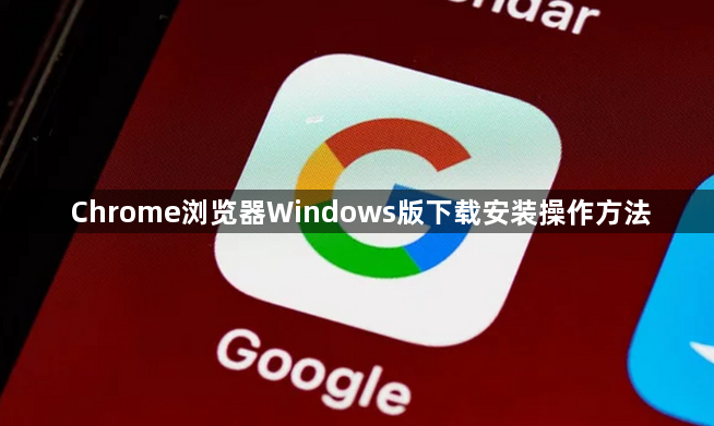 Chrome浏览器Windows版下载安装操作方法1