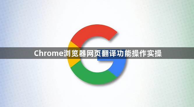 Chrome浏览器网页翻译功能操作实操1