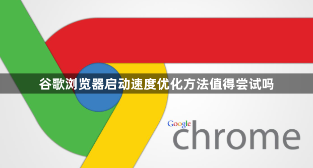谷歌浏览器启动速度优化方法值得尝试吗1