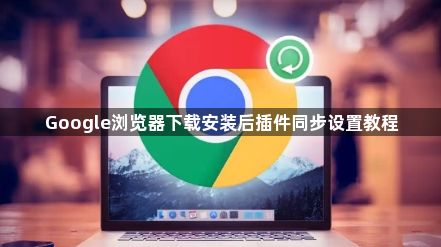 Google浏览器下载安装后插件同步设置教程1