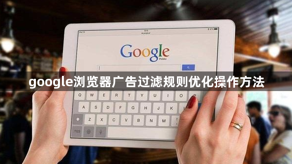 google浏览器广告过滤规则优化操作方法1