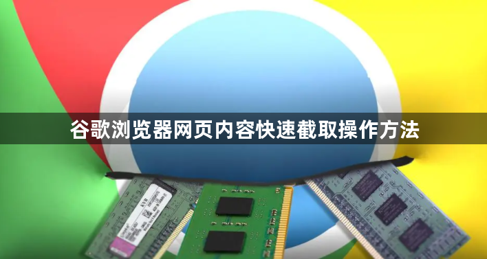 谷歌浏览器网页内容快速截取操作方法1