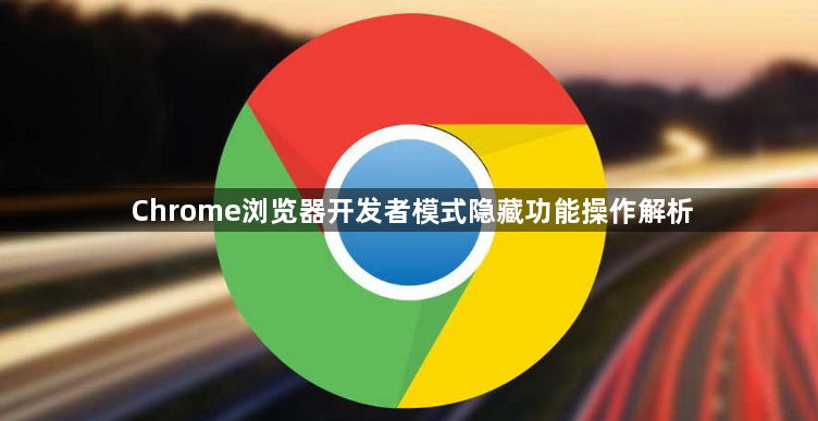 Chrome浏览器开发者模式隐藏功能操作解析1