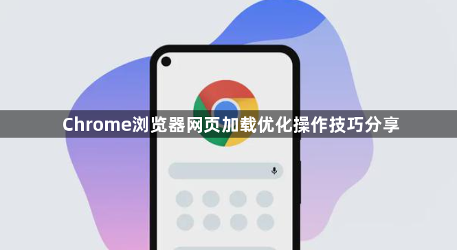 Chrome浏览器网页加载优化操作技巧分享1
