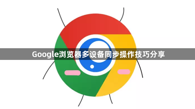 Google浏览器多设备同步操作技巧分享1